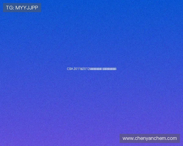 CBA 2011至2012赛季最终排名揭晓 各队表现与成绩回顾 CBA 2011至2012赛季最终排名揭晓 各队表现与成绩回顾